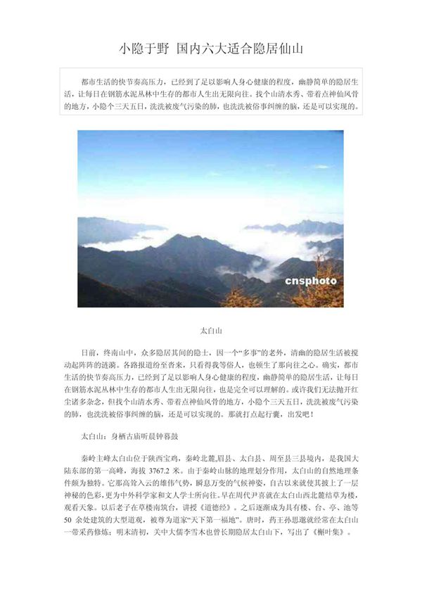 休闲旅游 小隐于野 国内六大适合隐居仙山