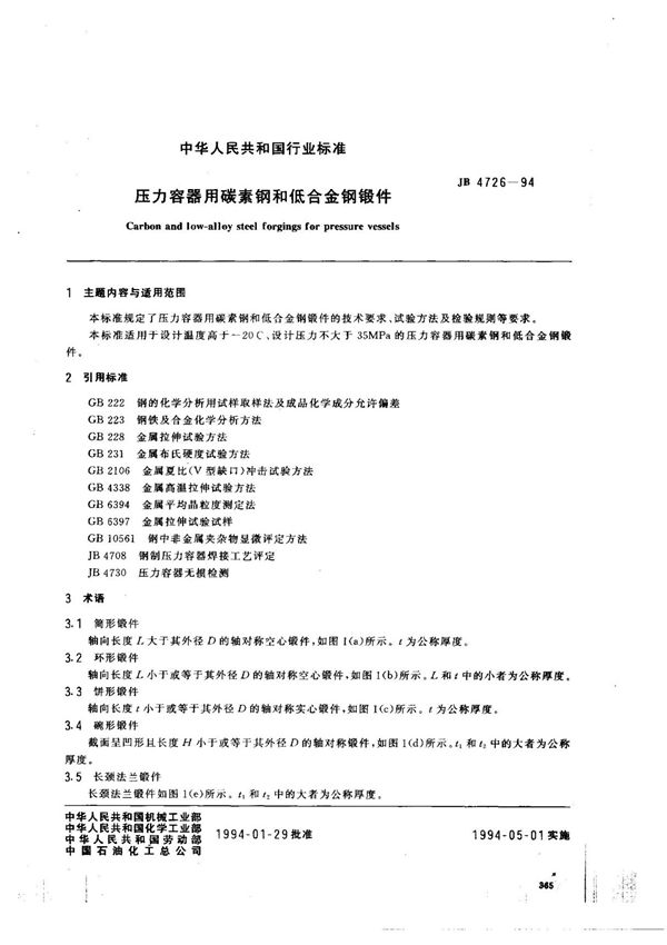 (机械行业标准)JB 4726-1994 压力容器用碳素钢和低合金钢锻件 标准