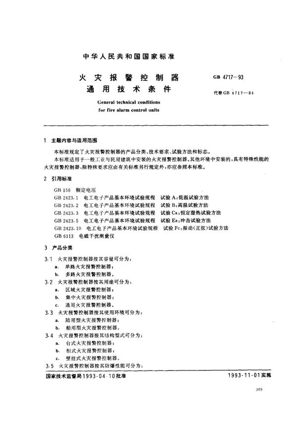 (国家标准) GB 4717-1993 火灾报警控制器通用技术条件 标准