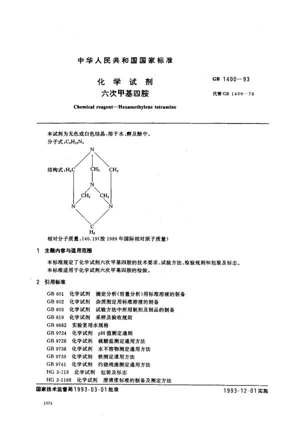 (国家标准) GB 1400-1993 化学试剂 六次甲基四胺 标准