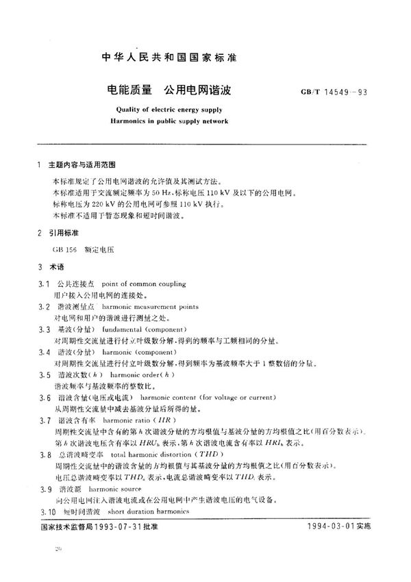 (国家标准) GB T 14549-1993 电能质量 公用电网谐波 标准