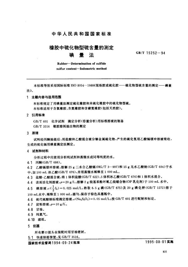 (国家标准) GB T 15252-1994 橡胶中硫化物型硫含量的测定 碘量法 标准
