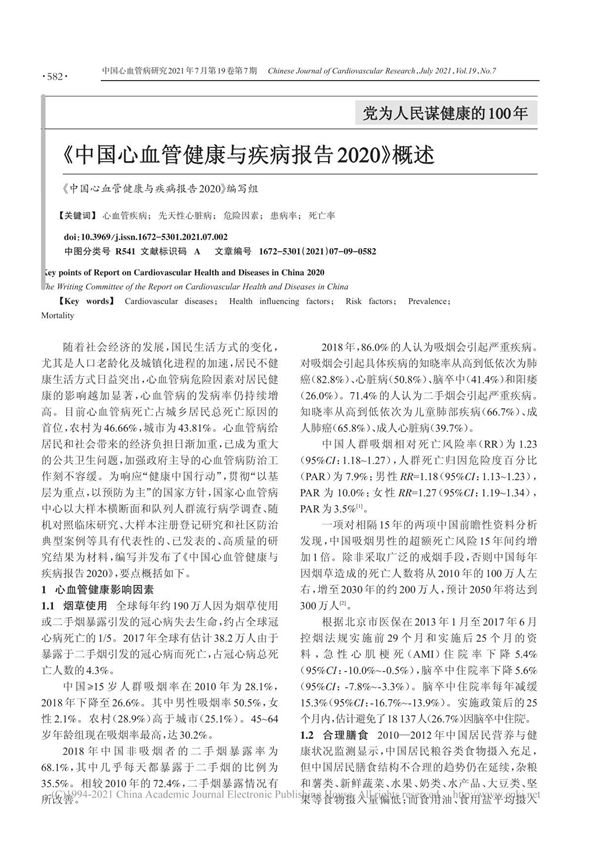 中国心血管健康与疾病报告2020 概述