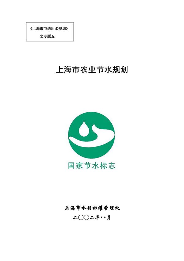 上海市农业节水规划