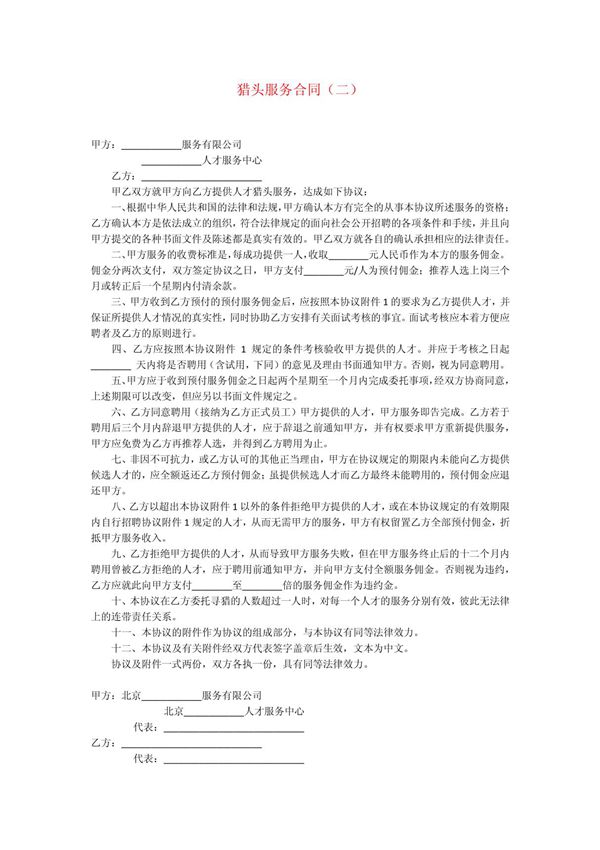 猎头服务合同(二)