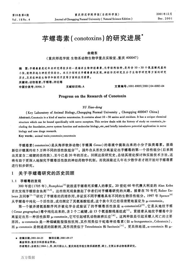 芋螺毒素(conotoxins)的研究进展