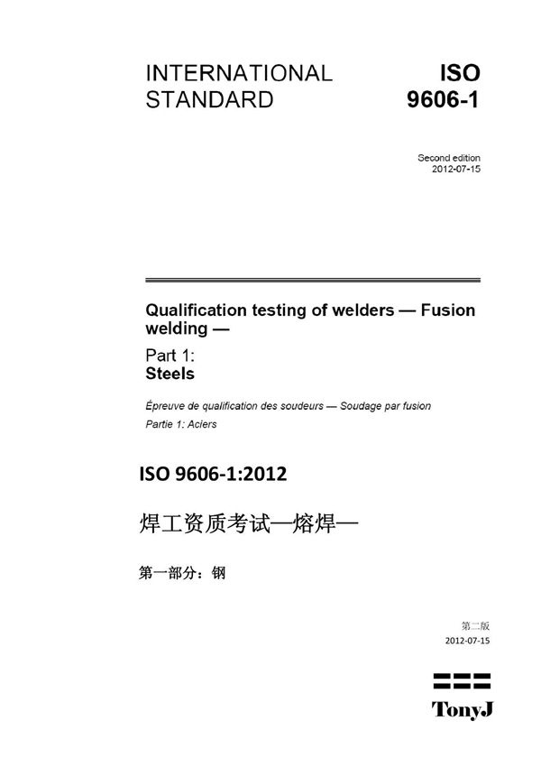 ISO 9606-1-2012 中文版 焊工资格考试-熔焊-第1部分-钢