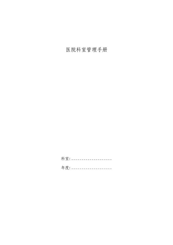 医院科室管理手册9910847475