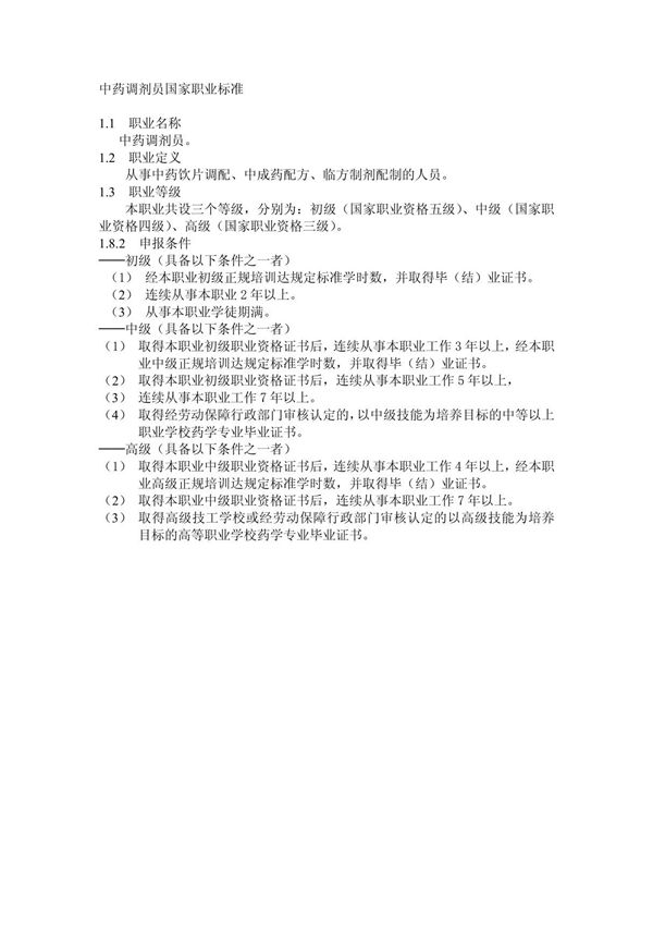 中药调剂员国家职业标准(精品-PDF)