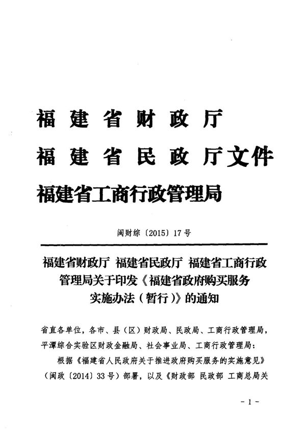 9.福建省财政厅 福建省民政厅 福建省工商行政管理局关于印发《福建省政府购买服务实施办法(暂行)》的通知(闽财综(2015) 17号)