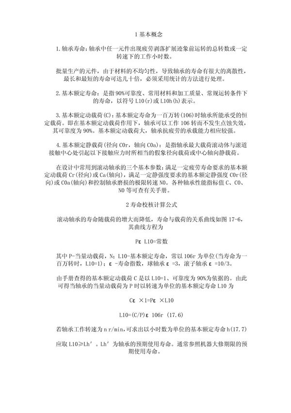 轴承的选择校核