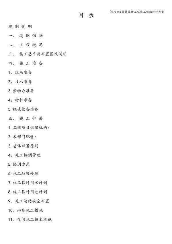 (完整版)装饰装修工程施工组织设计方案