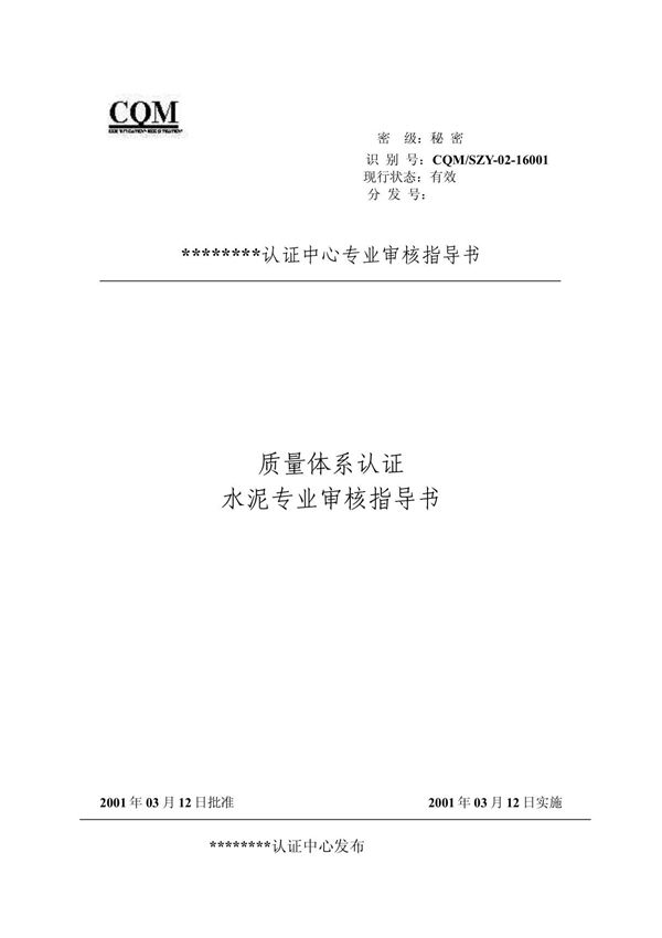 水泥 (质量管理体系专业审核指导书)