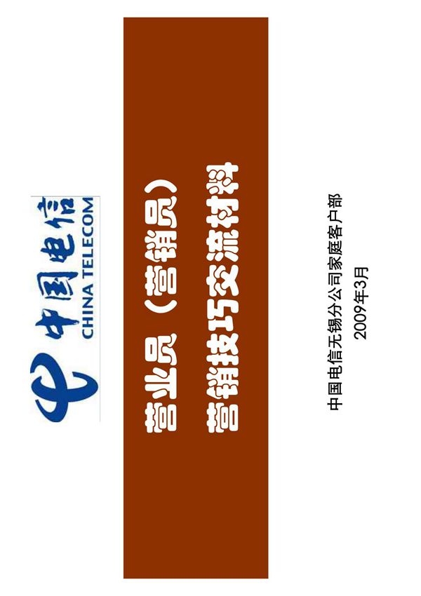 中国电信 营业员营销技巧交流