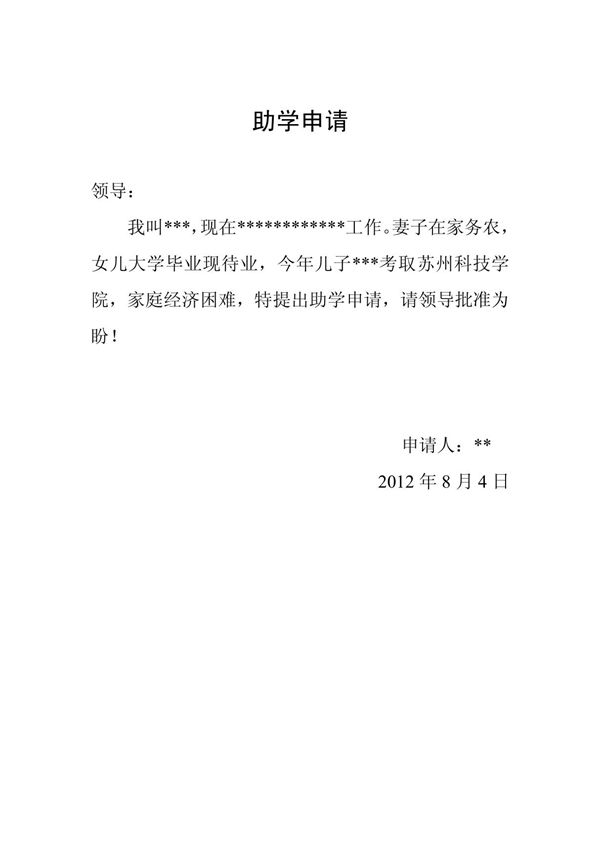 金秋助学申请书
