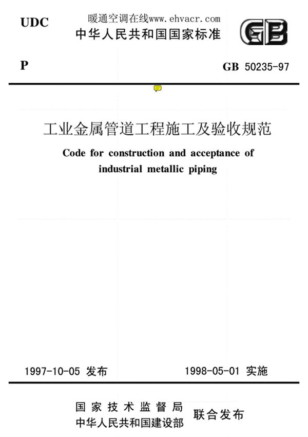 GB50235-1997《工业金属管道工程施工及验收规范》