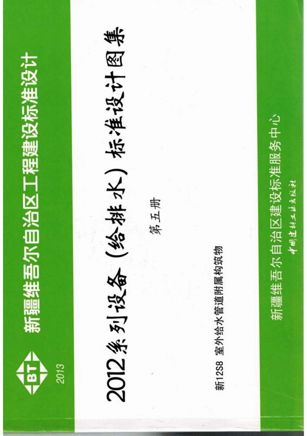 新疆建筑标准设计图集-新12S8室外给水管道附属构筑物-标准规范电子版下载 1