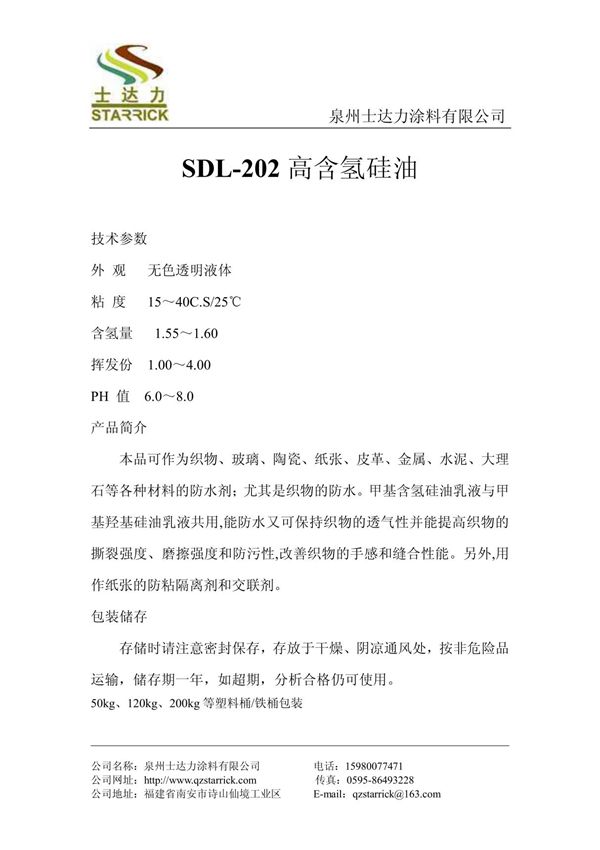 SDL-202高含氢硅油