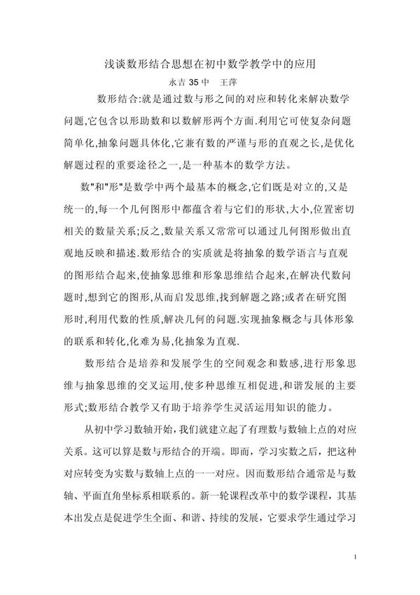 教育论文 浅谈数形结合思想在初中数学教学中的应用