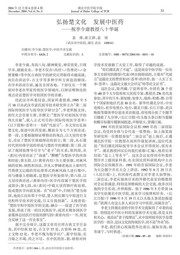 弘扬楚文化 发展中医药祝李今庸教授八十华诞