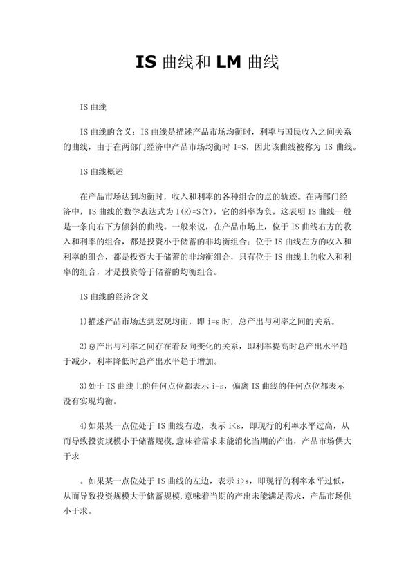 IS曲线和LM曲线