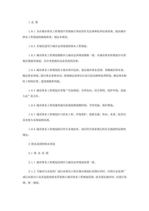城市排水工程规划规范 GB 50318-2000