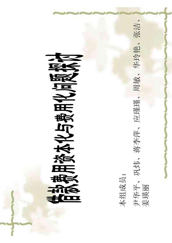 借款费用资本化与费用化问题探讨