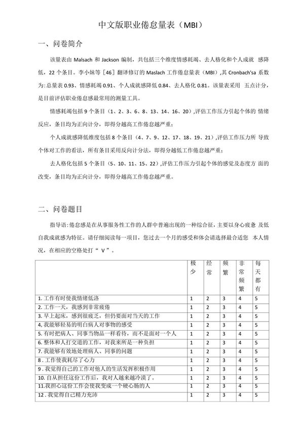 中文版职业倦怠量表(MBI)