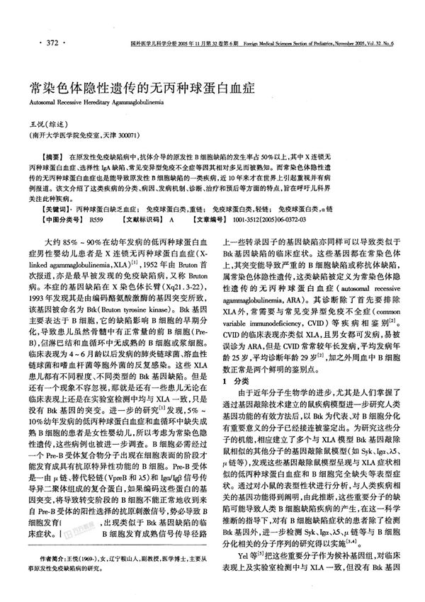 常染色体隐性遗传的无丙种球蛋白血症