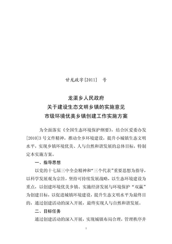 5环境优美乡镇创建工作实施方案