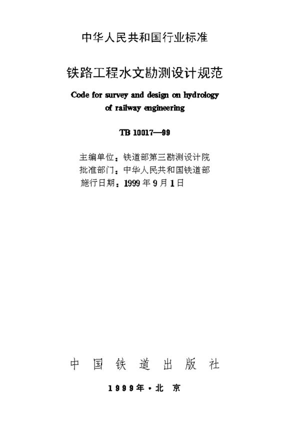 TB10017-1999 铁路工程水文勘测设计规范