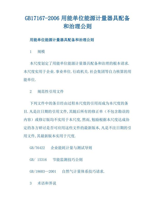 GB17167-用能单位能源计量器具配备和管理通则