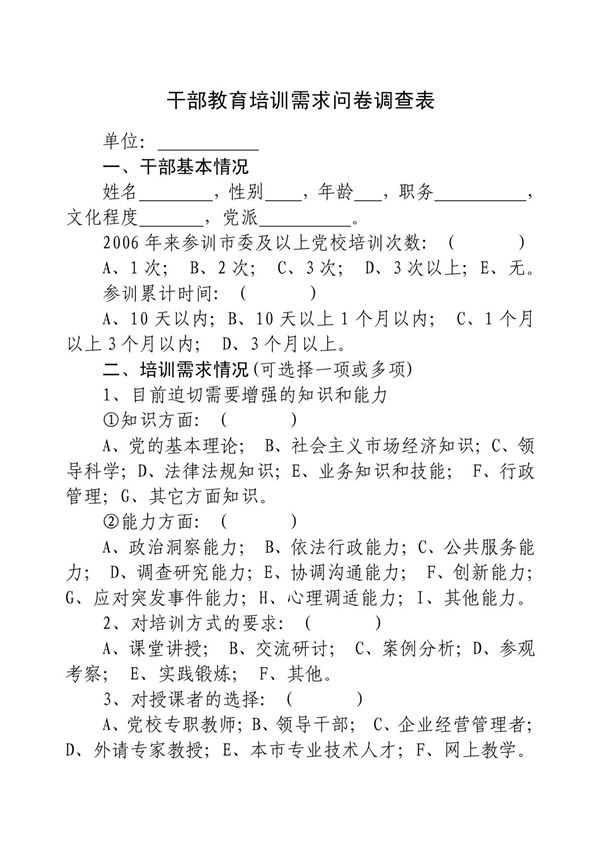 干部教育培训需求问卷调查表(发党建网)doc - 干部教育培训需求问卷