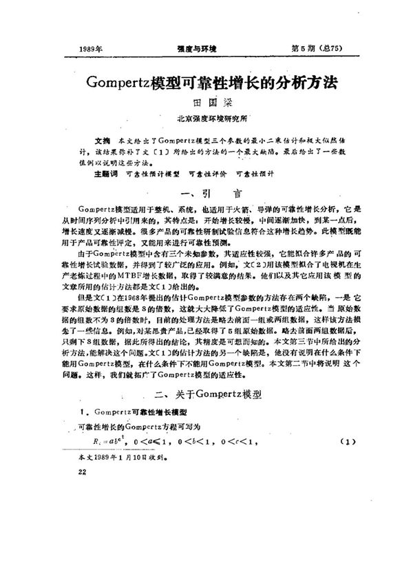 Gompertz模型可靠性增长的分析方法