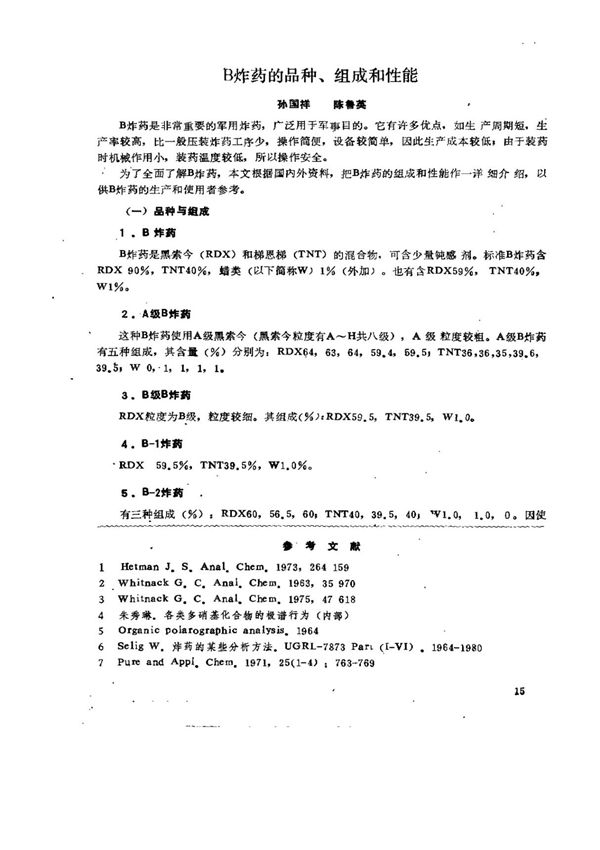 B炸药的品种,组成和性能