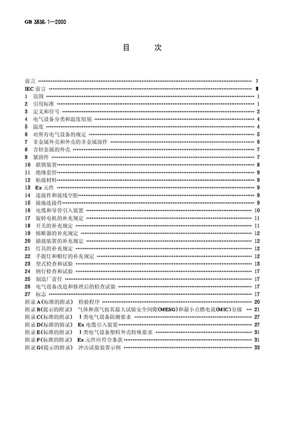 GB 3836.1-2000爆炸性气体环境用电气设备 第1部分 通用要求