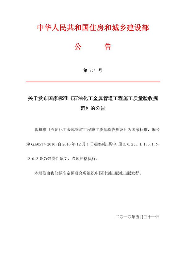 gb50517-2010 石油化工金属管道工程施工质量验收规范(附条文说明).