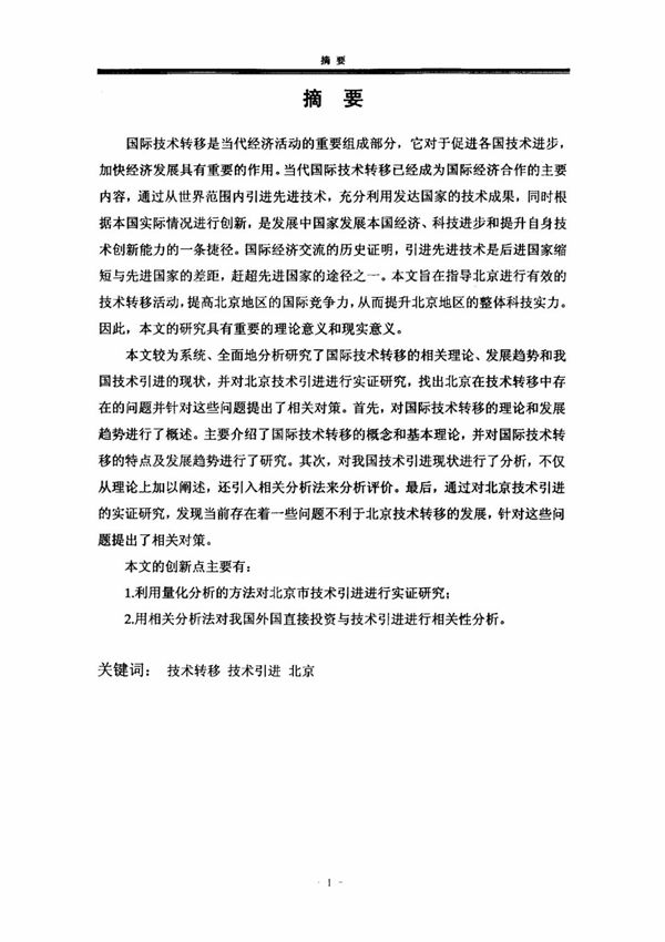 国际技术转移与我国技术引进实证研究以北京为例