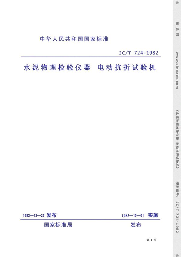 JC／T724-1982水泥物理检验仪器电动抗折试验机》