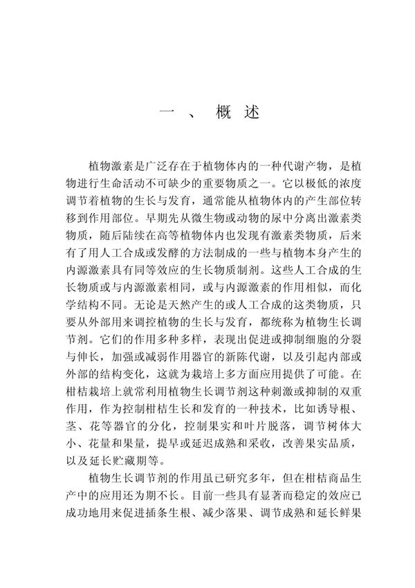 柑桔与植物生长调节剂