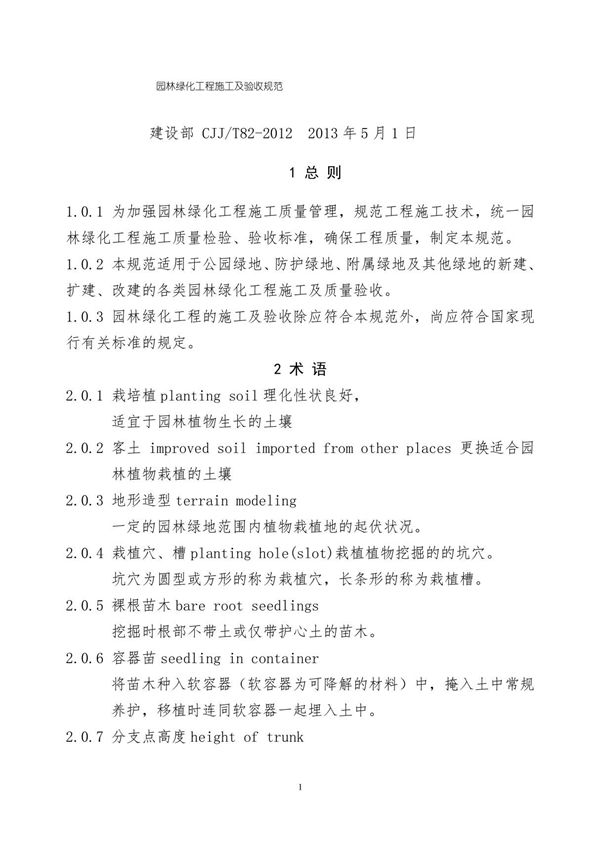 CJJ82-2012 园林绿化工程施工及验收规范