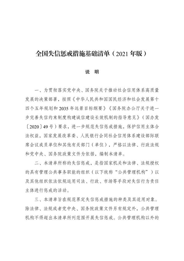 全国失信惩戒措施基础清单(2021年版)