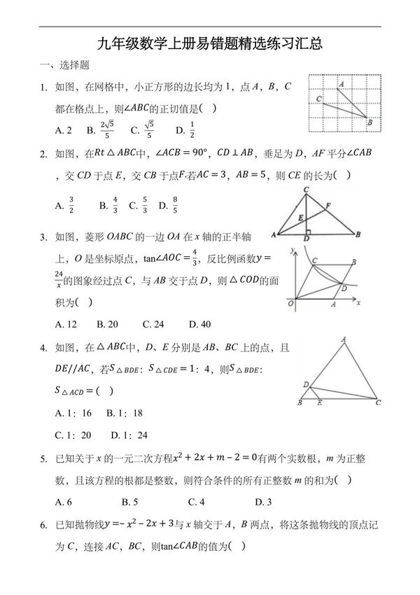 九年级数学上册易错题精选练习汇总(解析版)