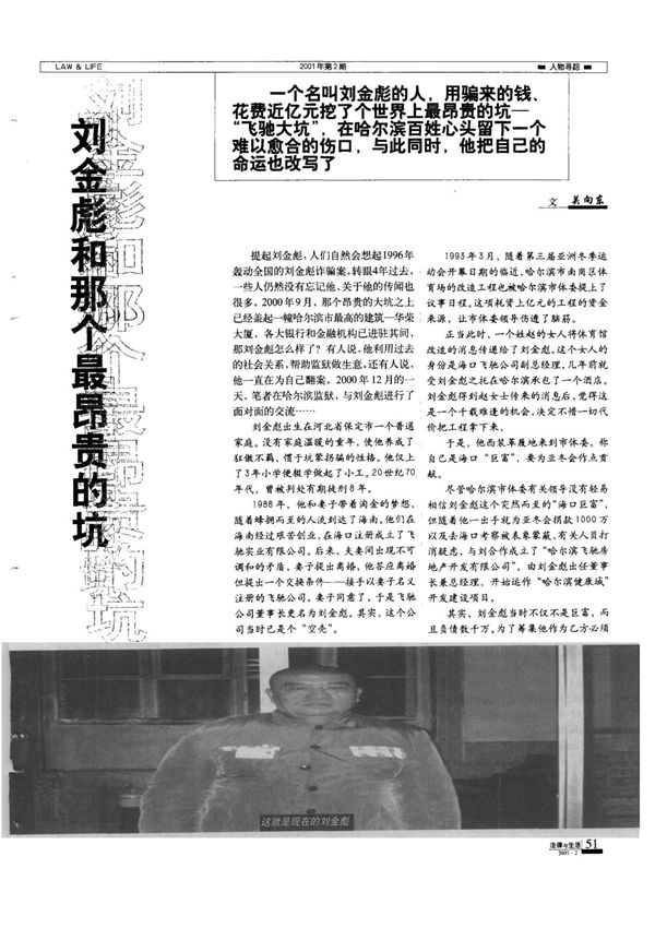 刘金彪和那个最昂贵的坑