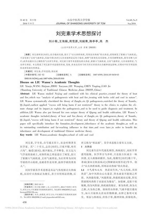 刘完素学术思想探讨