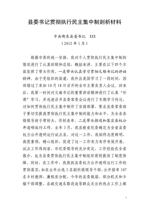 县委书记贯彻执行民主集中制剖析材料 PDF
