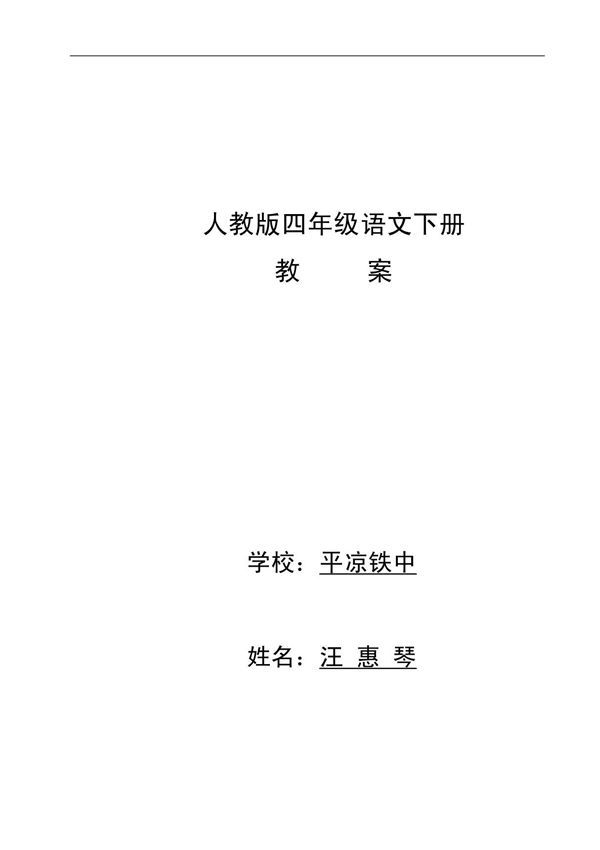 人教版四年级下册语文教案
