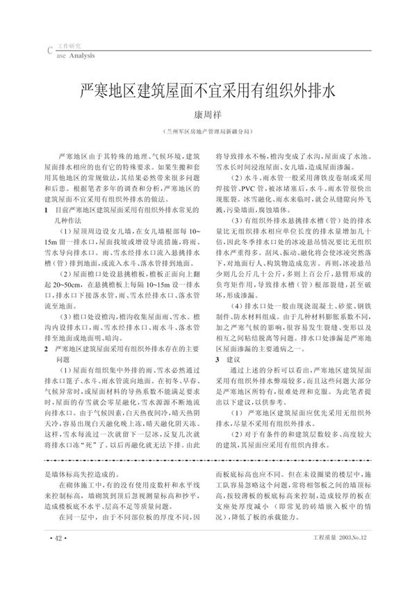 严寒地区建筑屋面不宜采用有组织外排水