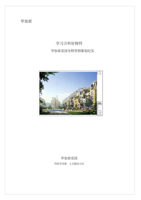 尚美佳-毕加索花园全程营销策划纪实