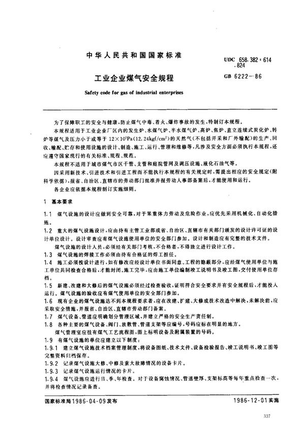 (国家标准)-GB 6222-1986